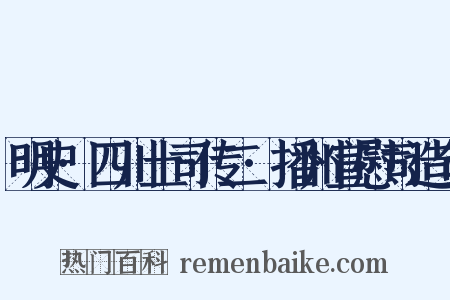 明史·四川土司传二·播州宣慰司造句是什么意思的图片